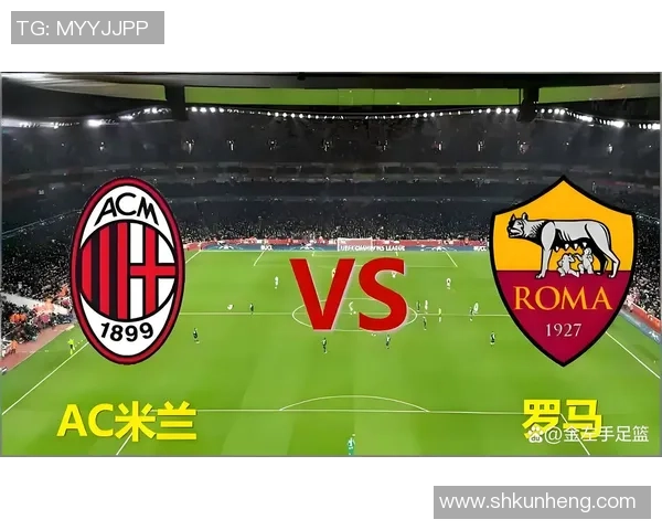AC米兰与罗马精彩对决回放全程回顾与赛后分析 AC米兰与罗马精彩对决回放全程回顾与赛后分析